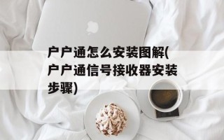 户户通怎么安装图解(户户通信号接收器安装步骤)
