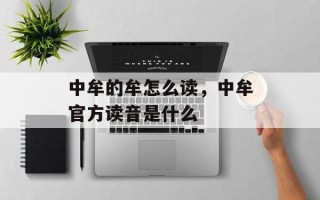 中牟的牟怎么读，中牟官方读音是什么