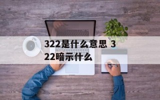 322是什么意思 322暗示什么