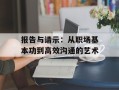 报告与请示：从职场基本功到高效沟通的艺术