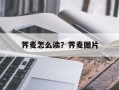 荠麦怎么读？荠麦图片