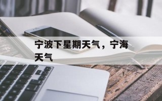 宁波下星期天气，宁海天气