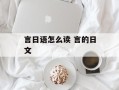 言日语怎么读 言的日文