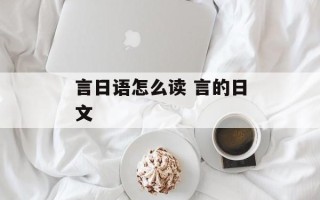 言日语怎么读 言的日文