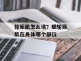 轮匝肌怎么读？眼轮匝肌在身体哪个部位