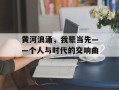黄河浪涌，我辈当先——个人与时代的交响曲
