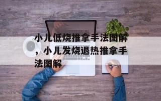 小儿低烧推拿手法图解，小儿发烧退热推拿手法图解