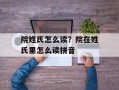 院姓氏怎么读？院在姓氏里怎么读拼音