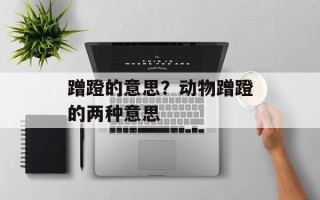 蹭蹬的意思？动物蹭蹬的两种意思