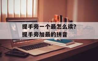 提手旁一个最怎么读？提手旁加最的拼音