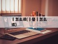 鶸怎么读(鶸璺桜怎么读)