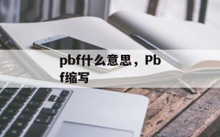 pbf什么意思，Pbf缩写