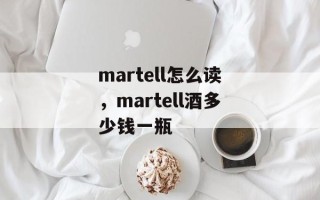 martell怎么读，martell酒多少钱一瓶