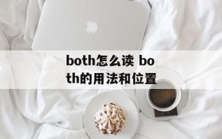 both怎么读 both的用法和位置