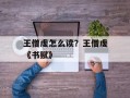 王僧虔怎么读？王僧虔《书赋》