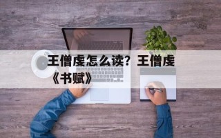 王僧虔怎么读？王僧虔《书赋》