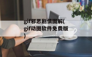 gif邪恶剧情图解(gif动图软件免费版)