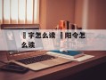 郃字怎么读 郃阳令怎么读