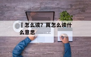 儎怎么读？茛怎么读什么意思