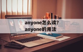 anyone怎么读？anyone的用法