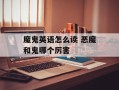 魔鬼英语怎么读 恶魔和鬼哪个厉害