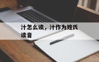 汁怎么读，汁作为姓氏读音
