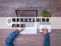 舞者英语怎么读(舞者的英语)