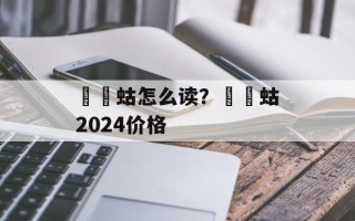 蝲蝲蛄怎么读？蝲蝲蛄2024价格