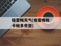 格雷梅天气(格雷梅和卡帕多奇亚)