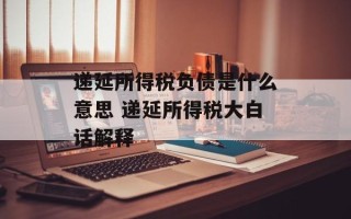 递延所得税负债是什么意思 递延所得税大白话解释