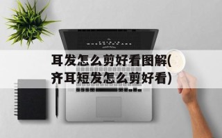 耳发怎么剪好看图解(齐耳短发怎么剪好看)