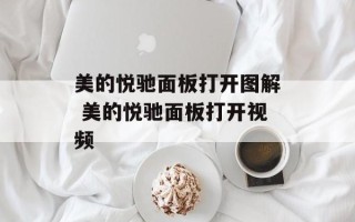 美的悦驰面板打开图解 美的悦驰面板打开视频