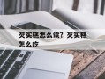 芡实糕怎么读？芡实糕怎么吃
