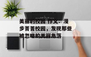美丽的校园 作文：漫步菁菁校园，发现那些被忽略的美丽角落
