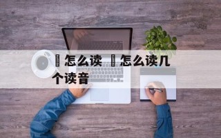 亣怎么读 亣怎么读几个读音