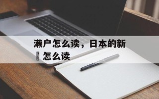 濑户怎么读，日本的新潟怎么读