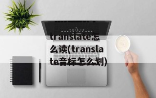 translate怎么读(translate音标怎么划)