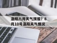 洛阳八月天气预报？8月10号洛阳天气情况