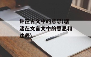 钟在古文中的意思(塘渚在文言文中的意思和注释)