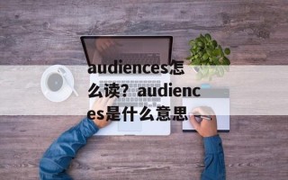 audiences怎么读？audiences是什么意思