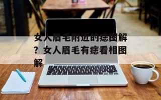 女人眉毛附近的痣图解？女人眉毛有痣看相图解