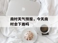 南村天气预报，今天南村会下雨吗