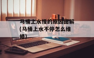 马桶上水慢的原因图解(马桶上水不停怎么维修)