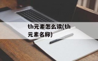 th元素怎么读(th元素名称)