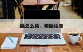 牍怎么读，婚牍读音