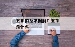 五锁扣系法图解？五锁是什么