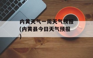 内黄天气一周天气预报(内黄县今日天气预报)