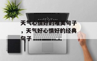 天气心情好的唯美句子，天气好心情好的经典句子