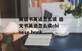 英语书英语怎么读 语文书英语怎么读chinese book