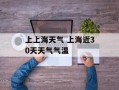 上上海天气 上海近30天天气气温